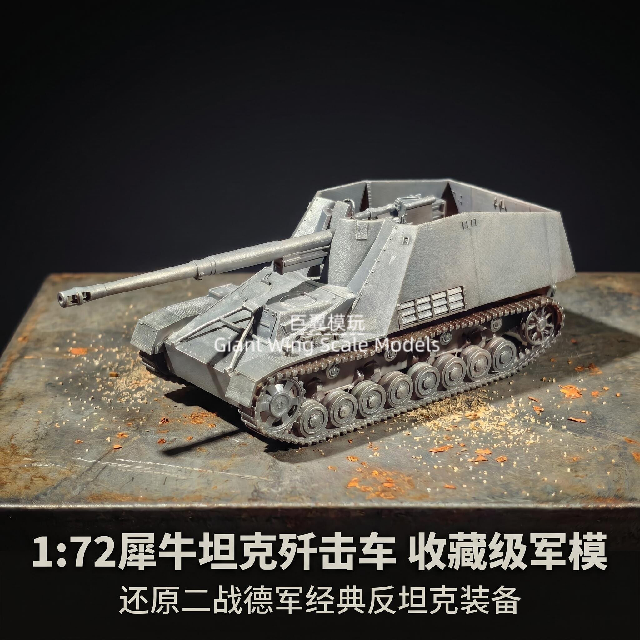 手工上色 1:72 犀牛自行反坦克炮成品 战损德军装甲静态收藏模型