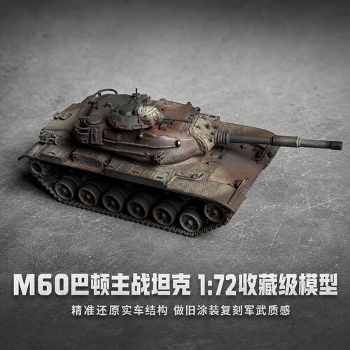 1/72M60巴顿坦克手作模型 美式主战坦克私人定制军事战车摆件