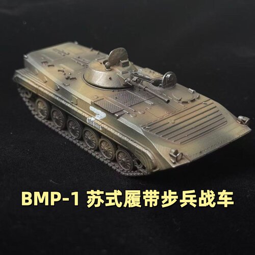 BMP-1苏式履带步兵战车1/72精致树脂成品模型军事静态摆件收藏