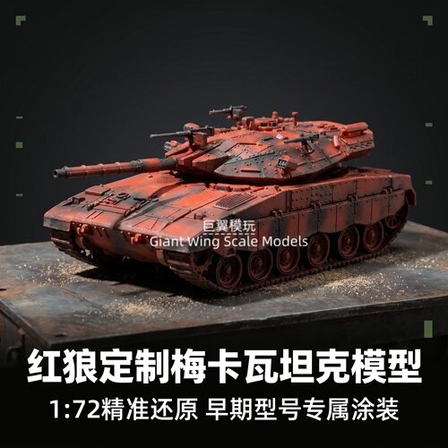 梅卡瓦Mk.2D坦克模型1:72仿真树脂手工涂装收藏品巨翼模玩