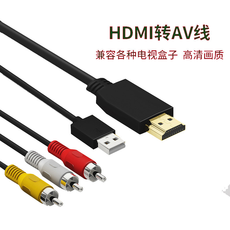 淘淘牵HDMI转AV转换线小米盒子机顶盒高清接口连接电视3RCA转接线