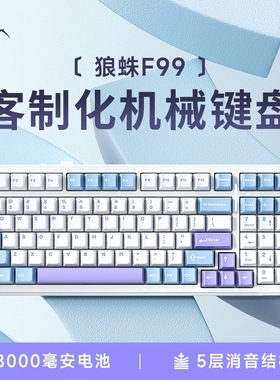 狼蛛F99Pro机械键盘客制化无线三模蓝牙办公游戏侧刻键帽电竞专用