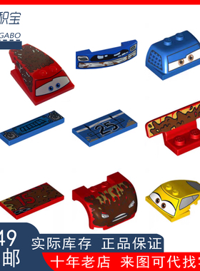 LEGO乐高 绝版10744赛车总动员印刷零件 30841红色麦昆 18052