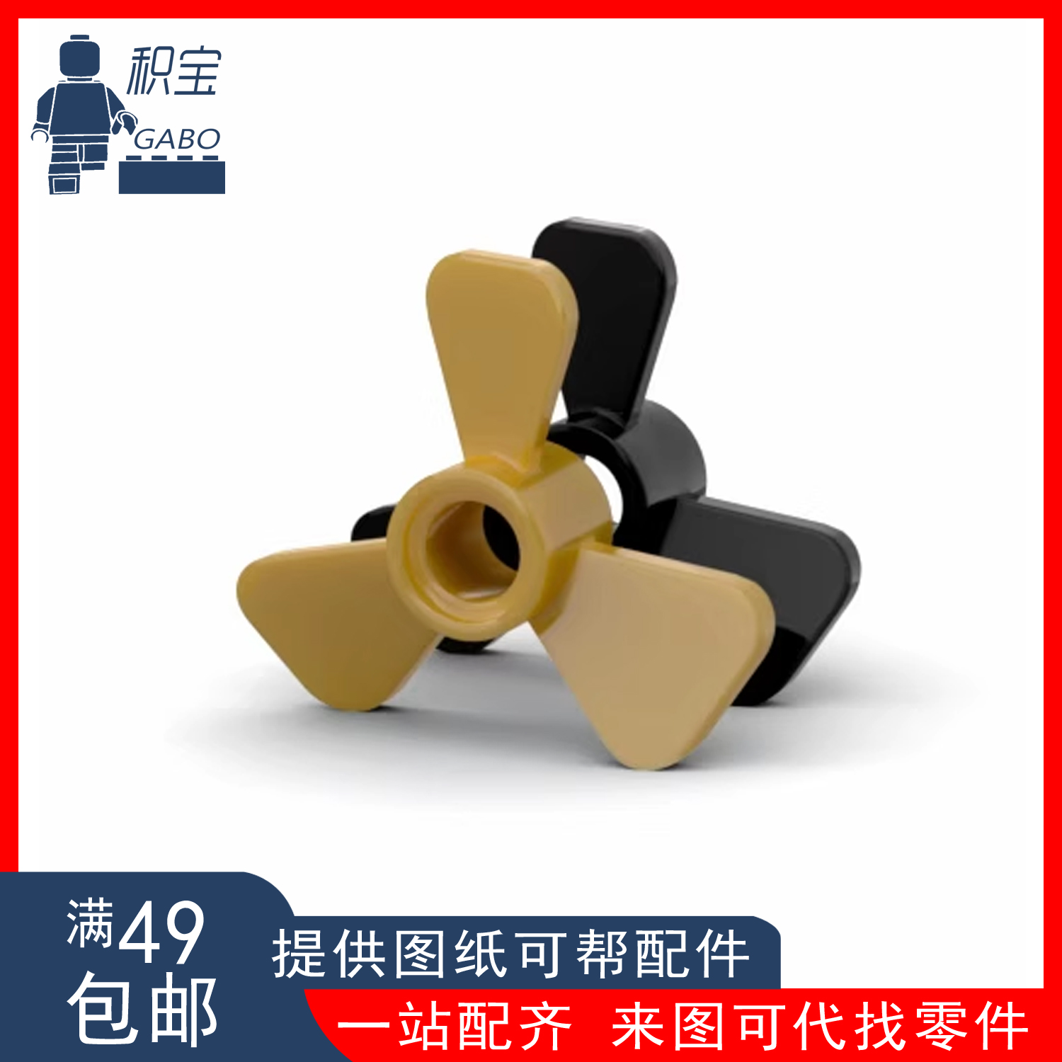 LEGO乐高 零配件 65768(6371743) 黑色 珍珠金色 三叶螺旋桨 栓孔