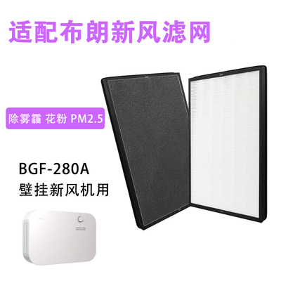适配 BLLC布朗壁挂新风机过滤网高效HEPA过滤芯BGF-280A BLGLP-14