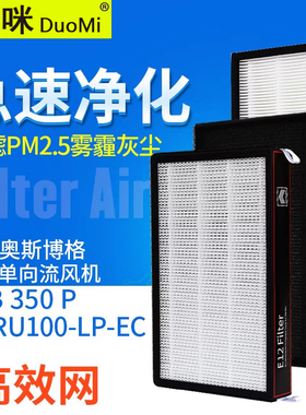 适配OSTBERG奥斯博格新风机FFB 350P高效过滤网HERU100 E12滤芯