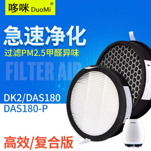 适配dustie达氏净化器DK2 DAS180/-P过滤网HEPA除霾二手烟滤芯