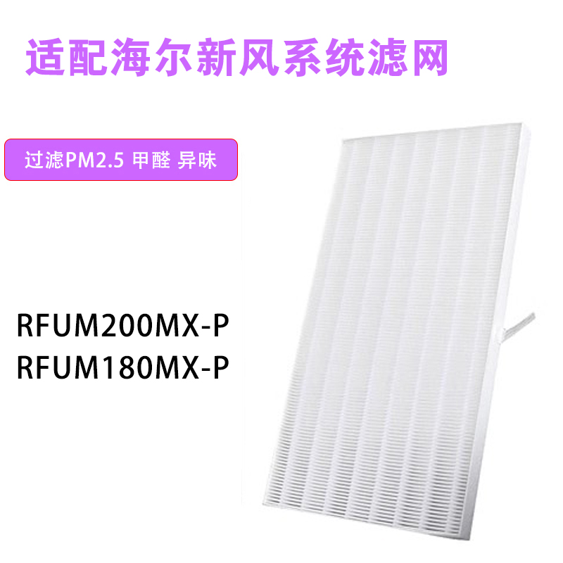 适配海尔新风机新风系统RFUM200MXP/RFUM180 HEPA过滤网PM2.5滤芯