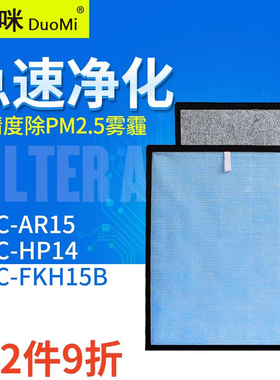 适配三洋ABC-FKH15B空气净化器ABC-AR15/HP14过滤网HEPA除雾霾 芯