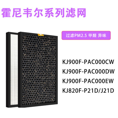 适配霍尼韦尔净化器KJ900F-PAC000CW/DW/EW 820F-P21D过滤网滤芯