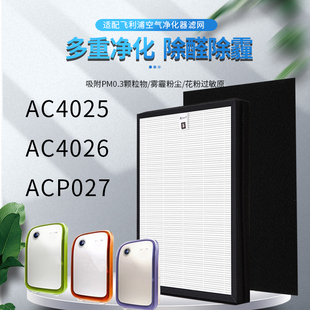 適配飛利浦空氣凈化器AC4025 P027活性碳HEPA過濾網4104 127 4026