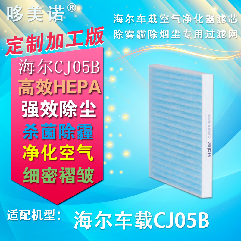¶¨ÖƼӹ¤º£¶û£¨Haier£©CJ05B³µÔØ¿ÕÆø¾»»¯Æ÷ÂËоLW-CJ05B¹ýÂËÍø