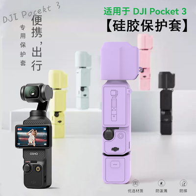 适用大疆pocket3相机硅胶屏幕套