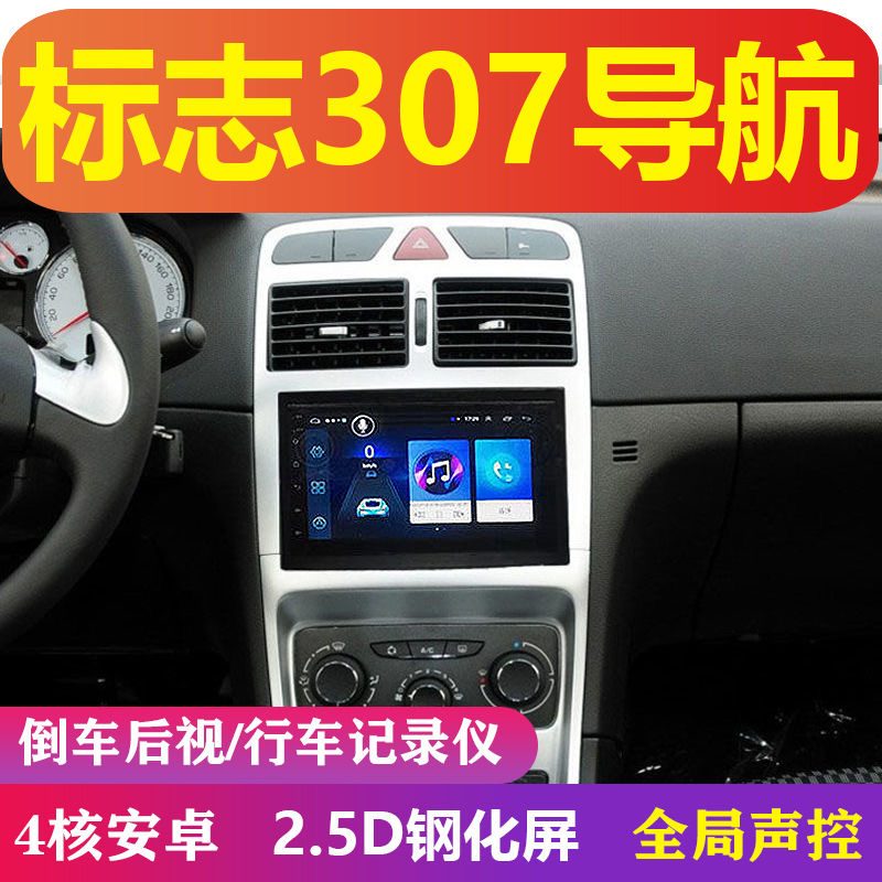 标致307标致3008 汽车改装智能中控安卓大屏导航仪倒车影像一体机