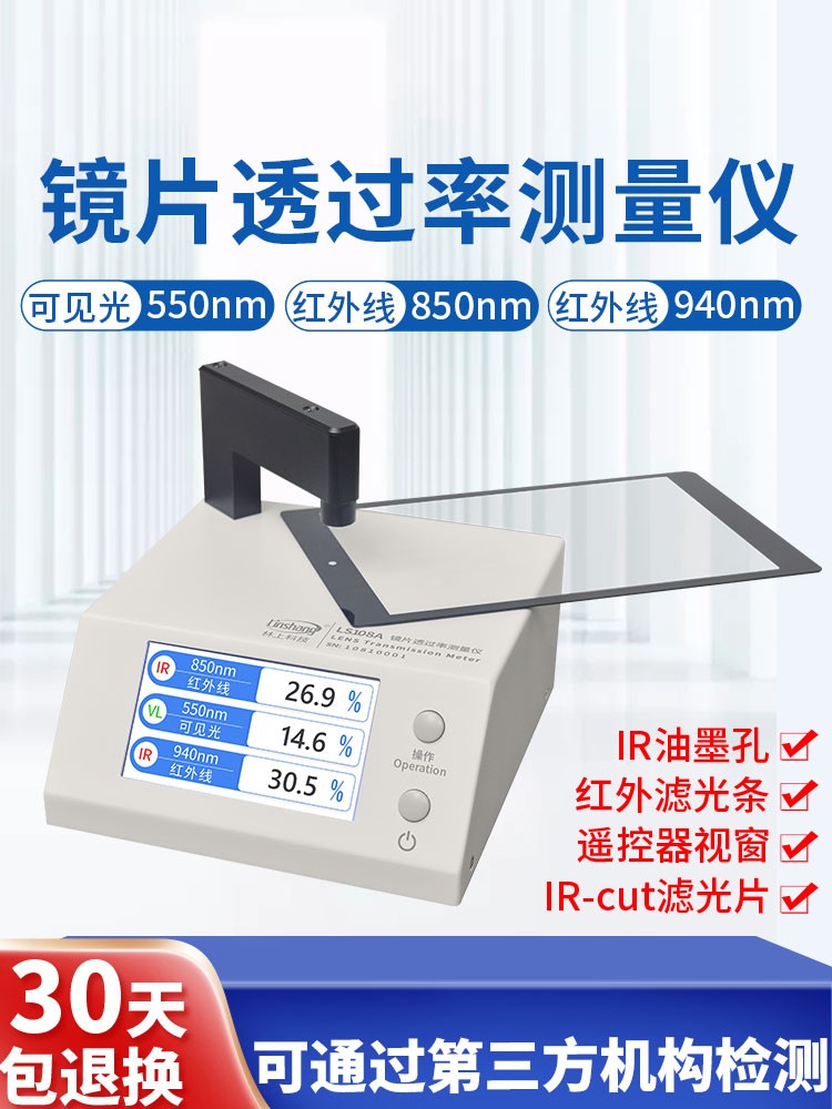 林上LS108A/LS108D手机镜片透过率测试仪ir红外光学透光率仪器