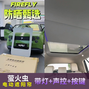 蔚来萤火虫电动遮阳帘自动伸缩车顶全景天窗天幕隔热语音氛围灯