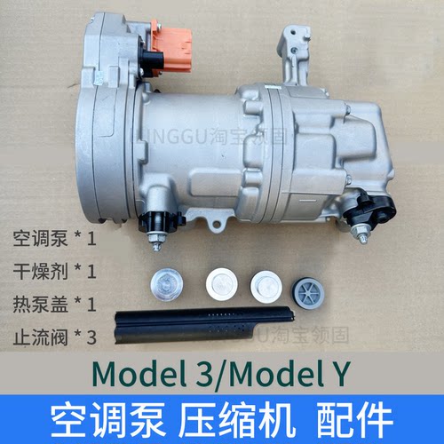 特斯拉热泵空调泵压缩机