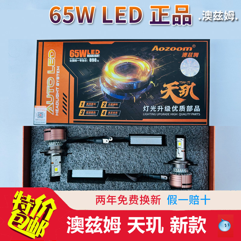 新款澳兹姆65W天玑LED汽车灯泡远近一体H1H7H1190059012天罡6000K