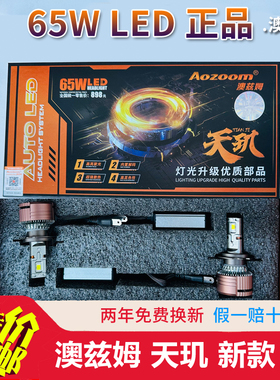 新款澳兹姆65W天玑LED汽车灯泡远近一体H1H7H1190059012天罡6000K