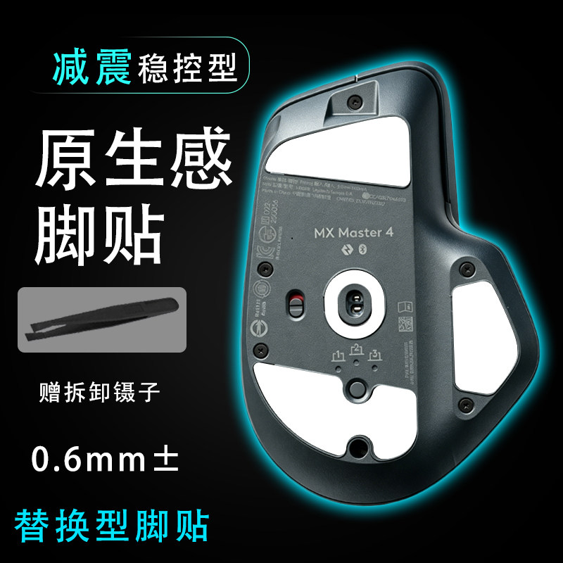 适用于罗技MX  master4耐磨办公鼠标脚贴维修替换顺滑原生底垫贴图片