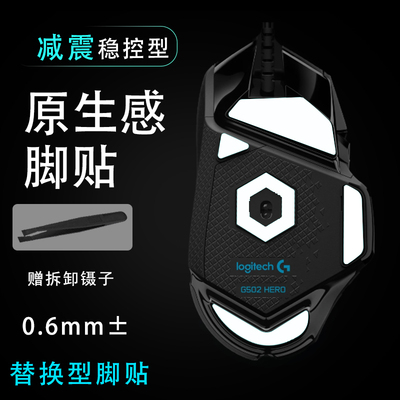 适用罗技G502脚贴鼠标有线版足贴se有线版铁氟龙脚垫防滑贴hero