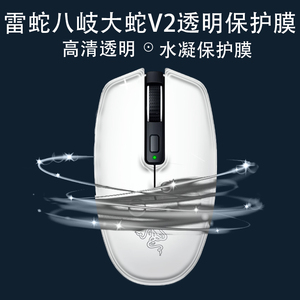 适用Razer雷蛇八岐大蛇V2三丽鸥无线游戏办公小手鼠标透明保护膜