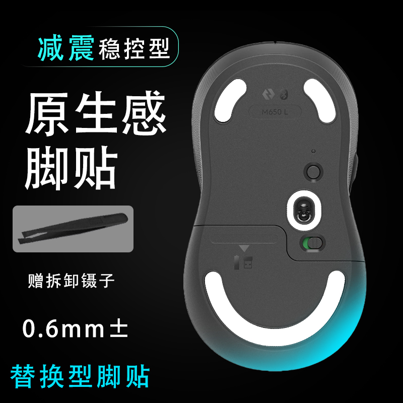 罗技M650L/M750L替换脚贴
