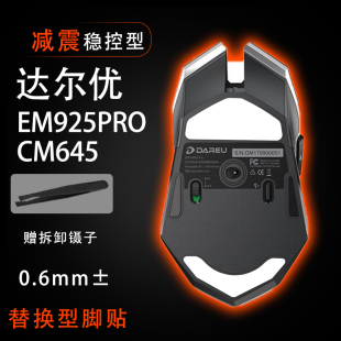 达尔优EM925鼠标垫CM645电竞游戏专用维修贴鼠标脚贴顺滑替换底垫