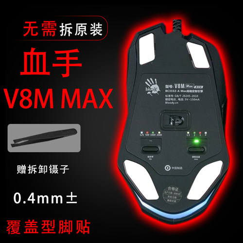 适用血手幽灵网咖V8M MAX鼠标脚贴中性滑电竞贴耐磨操控替换覆盖