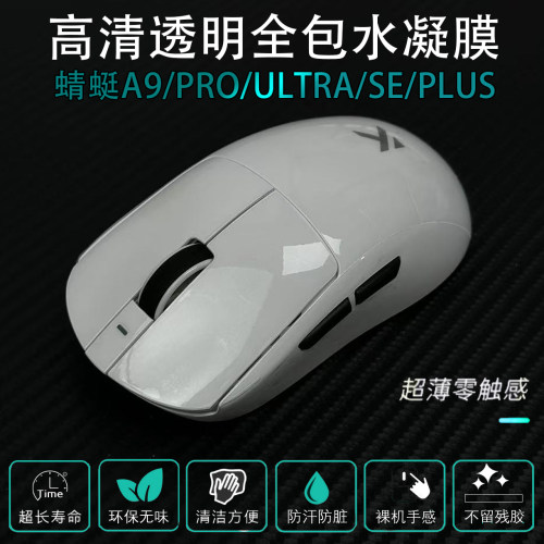 ATK蜻蜓A9SE  PRO ULTRA 全包透明保护防脏防老透明防滑涂鸦贴纸