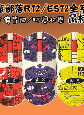 双飞燕R72/ES72全系列鼠标贴