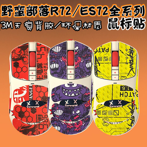 双飞燕R72/ES72全系列鼠标贴
