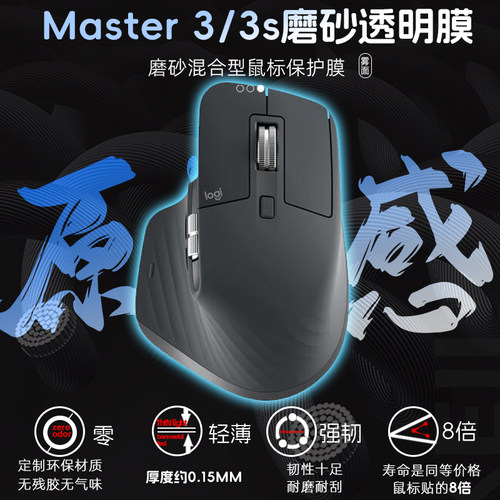 MX Master3 3s大师适用罗技鼠标透明膜保护防发黄老化贴耐脏耐磨