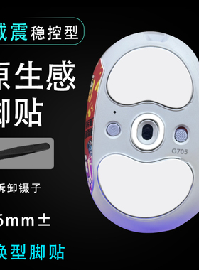 罗技G705鼠标脚贴替换助滑脚贴底部更换顺滑贴耐磨双层减震维修更