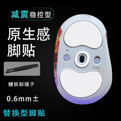 罗技G705鼠标脚贴替换助滑脚贴底部更换顺滑贴耐磨双层减震维修更