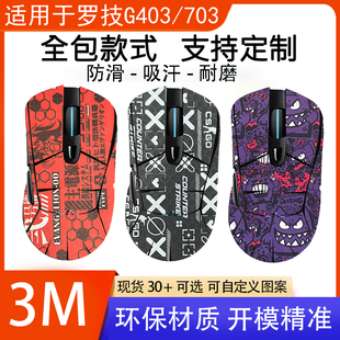 适用罗技g403hero有线鼠G603游戏鼠标全包贴G703保护防腐蚀贴纸