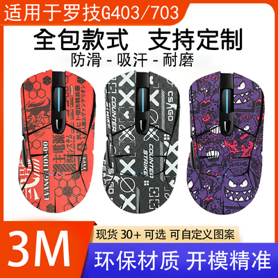 适用罗技g403hero有线鼠G603游戏鼠标全包贴G703保护防腐蚀贴纸
