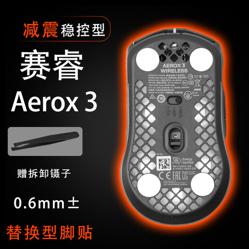 适用赛睿Aerox 3 wireless无线有线游戏鼠标鼠标脚贴顺滑替换底垫