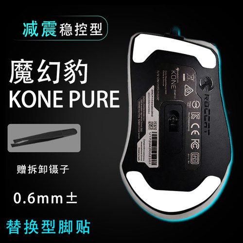 冰豹Kone Pure魔幻豹夜枭SEL版66豹替换脚贴鼠标耐磨操控维修配件