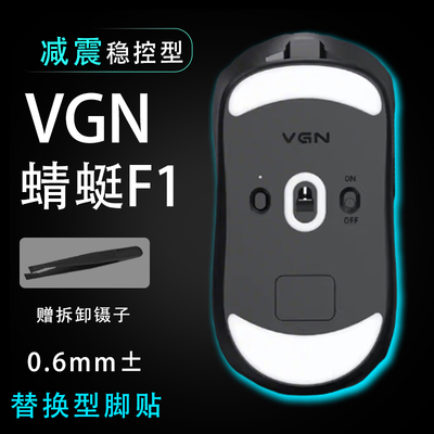 VGN蜻蜓F1/Pro/Pro Max 稳控配件贴维修更换贴鼠标脚贴顺滑替换