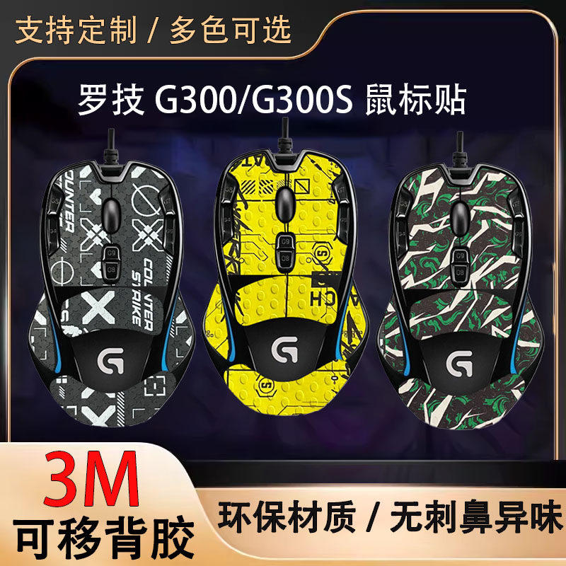适用罗技G300S有线游戏鼠标防滑贴鼠标贴吸汗保护贴防脏防老化贴