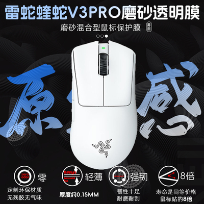雷蛇炼狱蝰蛇V3PRO专业版透明膜保护签名涂鸦贴纸磨砂裸机手感贴