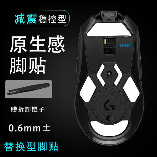 适用罗技g903hero游戏有线无线电竞办公g903鼠标脚贴顺滑替换底垫