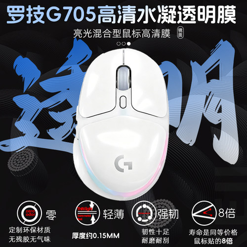 适用罗G705鼠标透明膜保护涂鸦个性礼物防发黄老化贴耐脏耐磨贴