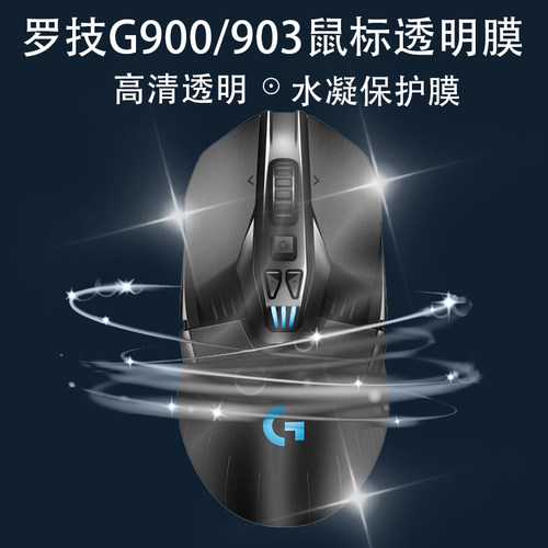 罗技G903专用侧边吸汗贴hero G900透明保护防滑贴涂鸦签名限定贴