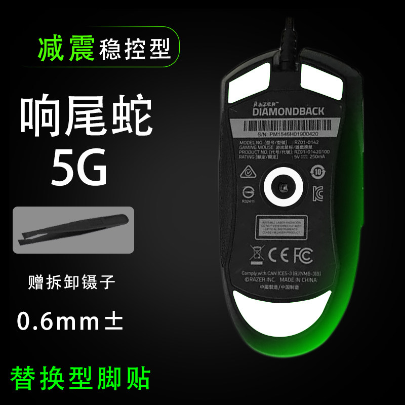 雷蛇响尾蛇5G替换维修保护ptfe铁氟龙耐磨更换底垫脚贴顺滑贴纸