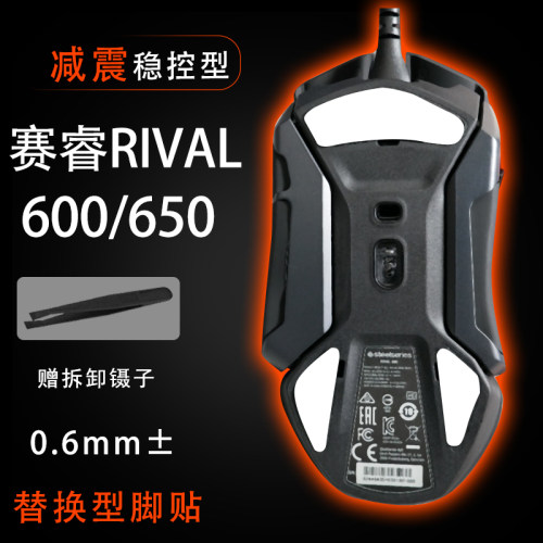赛睿Rival600/650鼠标脚垫贴特氟龙脚垫中性滑电竞贴耐磨操控维修