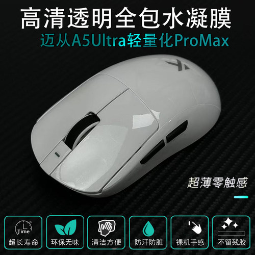 迈从A5Ultra轻量化ProMax全包透明保护防脏防老发黄透明防滑贴纸