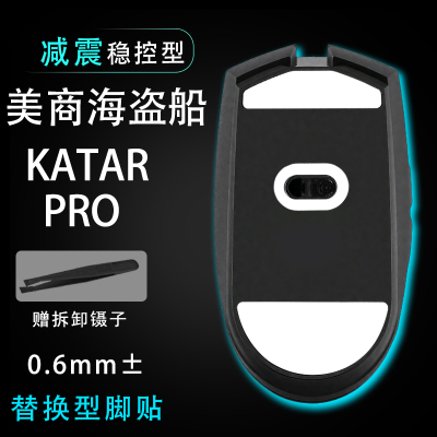 美商海盗船猎杀者KATAR PRO鼠标脚贴顺滑替换底垫维修更换脚垫升