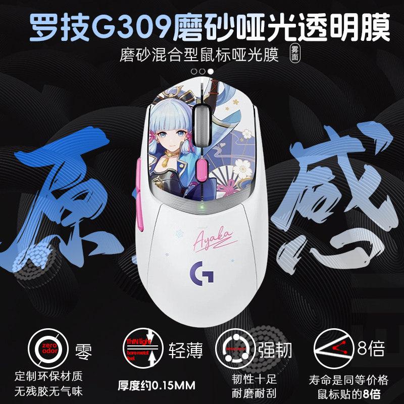 罗技G309全包水凝透明膜保护鼠标贴原神绫华涂鸦耐磨防老化磨砂 - 实物图